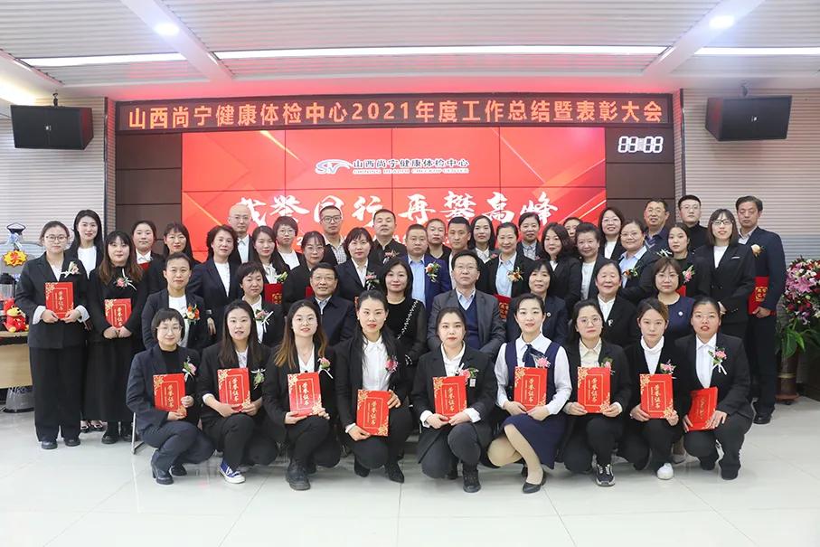 載譽(yù)同行，再攀高峰——尚寧體檢年終總結(jié)暨表彰大會(huì)勝利召開(kāi)