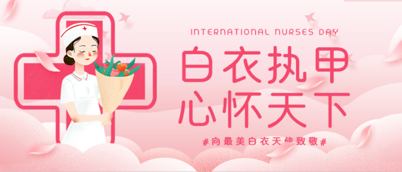 尚寧體檢“‘疫’往無(wú)前守初心，‘晉’心守護(hù)鑄擔(dān)當(dāng)”護(hù)士節(jié)活動(dòng)圓滿舉辦