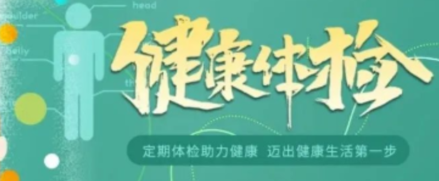 體檢要注意什么？這些事項(xiàng)必須提前知曉