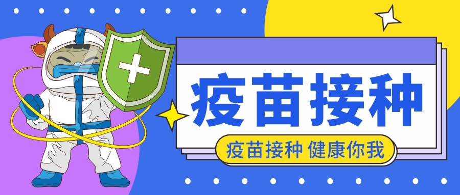 知識科普|及時(shí)接種疫苗，構(gòu)建健康屏障