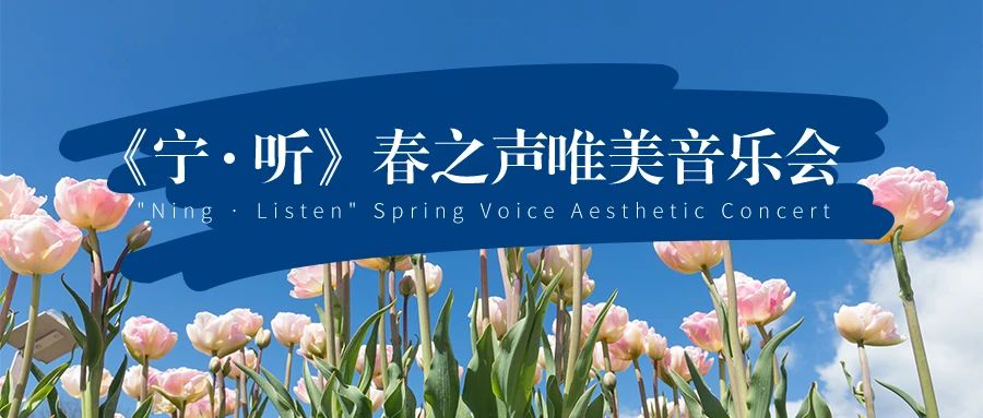 品質(zhì)生活｜樂隨心動｜尚寧攜手《寧·聽》春之聲唯美音樂會圓滿落幕！