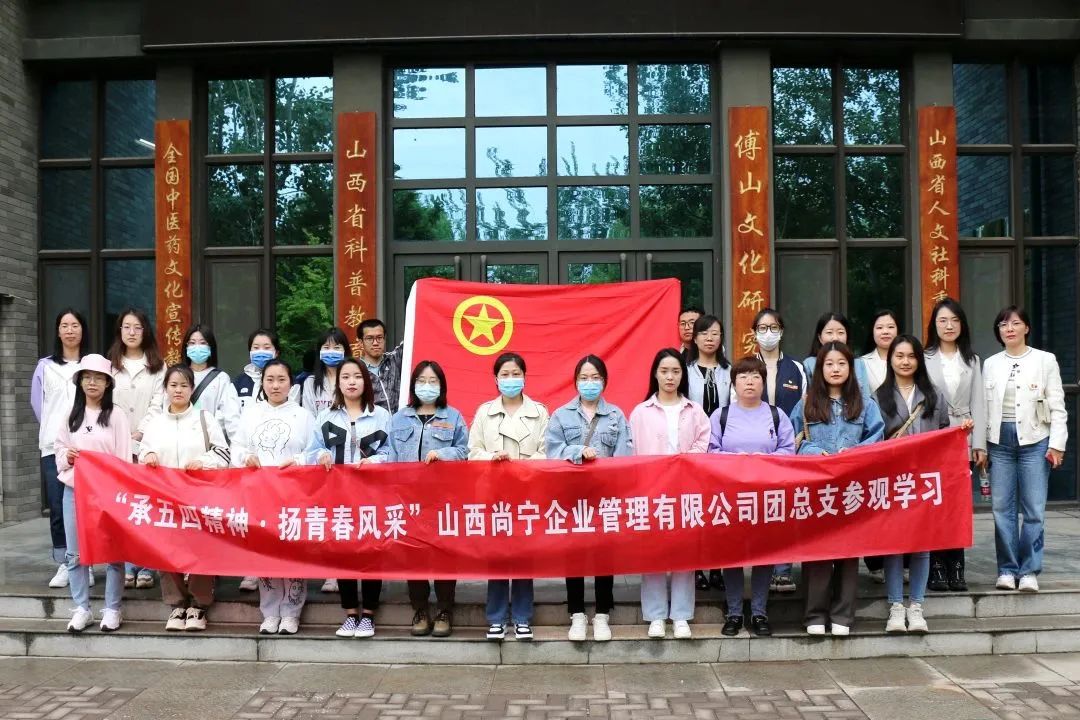 承五四精神·揚青春風(fēng)采——尚寧團(tuán)總支組織開展山西中醫(yī)藥大學(xué)參觀學(xué)習(xí)活動