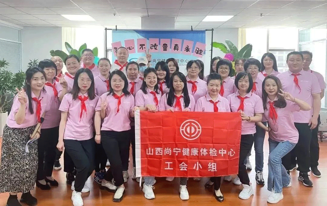 尚寧體檢工會小組開展“初心不改，童心永駐”團(tuán)建活動